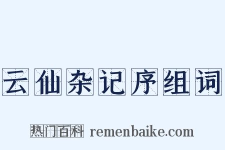 云仙杂记序组词是什么意思的图片